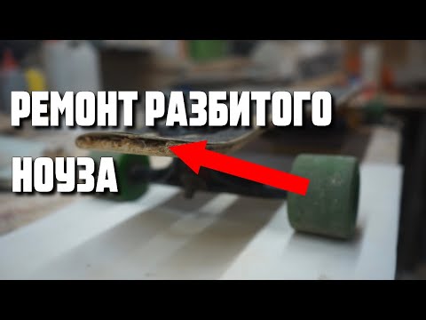 Видео: Ремонт ноуза лонгборда Loaded Boards