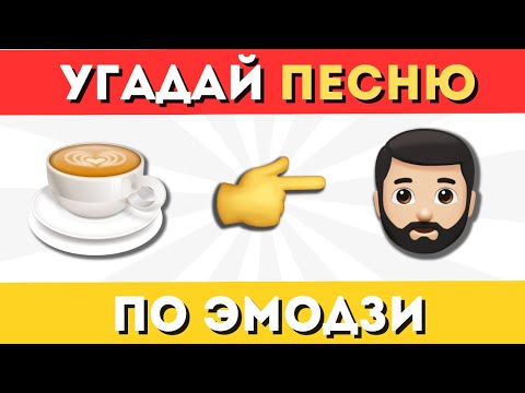 Видео: Угадай песню по эмодзи 🎤🎶 | Квиз