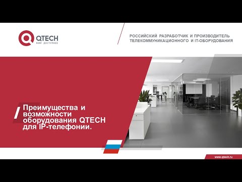 Видео: Преимущества и возможности оборудования QTECH для IP телефонии.