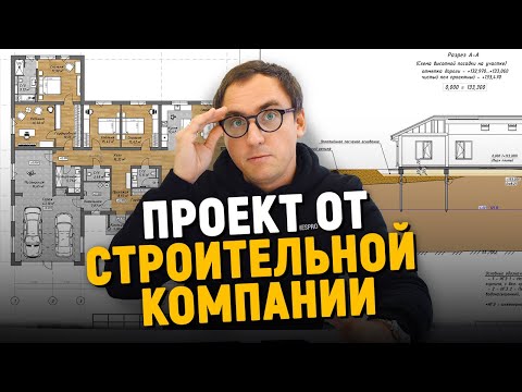 Видео: Разбор проекта от СТРОИТЕЛЕЙ // Перед обращением за проектом в строительную компанию ПОСМОТРИТЕ ЭТО