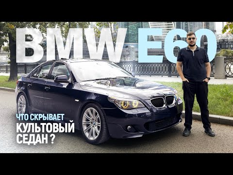 Видео: ОБЗОР BMW 5-series E60 | БАВАРСКИЙ СПОРТСМЕН В СМОКИНГЕ