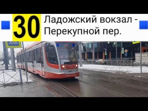 Видео: 30 Трамвай. Ладожский вокзал - Перекупной пер.