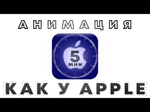 Видео: АНИМАЦИЯ ТЕКСТА КАК У APPLE за 1 МИНУТУ *это очень просто*