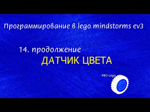 Видео: 14. Датчик ЦВЕТА / часть 2. Программирование в lego mindstorms ev3 легко.
