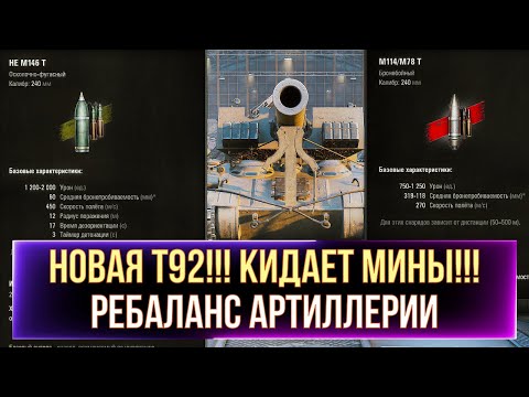 Видео: НОВАЯ Т92!!! КИДАЕТ МИНЫ!!! РЕБАЛАНС АРТИЛЛЕРИИ