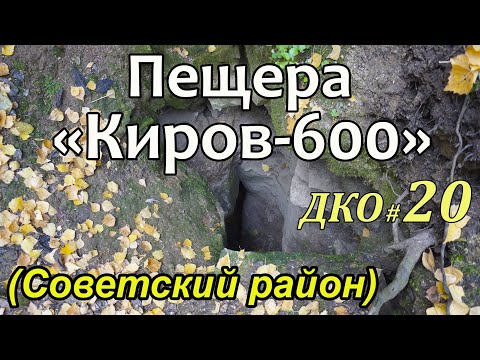 Видео: ДКО#20. Пещера Киров-600 (СОВЕТСКИЙ район, КИРОВСКАЯ область)