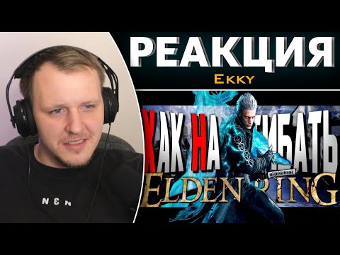 Видео: КАК НАГИБАТЬ в ELDEN RING | Часть 2 | Невероятный гайд | Реакция на Ekky