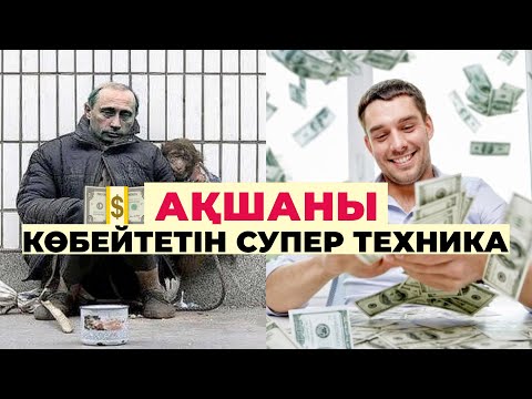 Видео: 💵АҚШАНЫ көбейтетін СУПЕР техника #ақша #байлық #психология💰