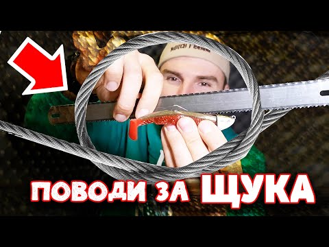 Видео: ВИДОВЕ ПОВОДИ ЗА ЩУКА и КОЙ Е НАЙ-ЗДРАВИЯ ???  ТЕСТ С НОЖОВКА!!! КАРБОНОВ ПОВОД ?