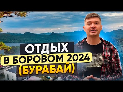 Видео: БУРАБАЙ БОРОВОЕ / КАЗАХСТАНСКАЯ ШВЕЙЦАРИЯ. Отдых в Боровом Казахстан 2024. Что посетить в боровом?