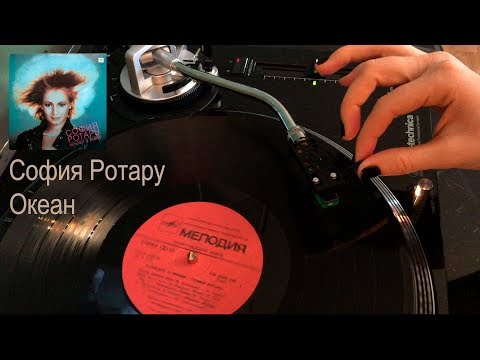 Видео: София Ротару - Океан / Sofia Rotaru - Ocean (Vinyl HD, HQ) Vinyl LP Soviet Chillout