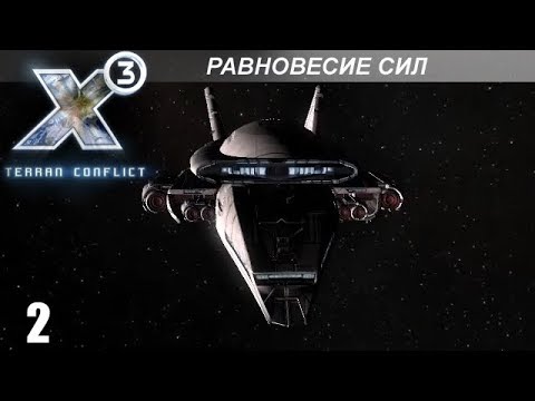 Видео: Прохождение X3: Terran Conflict - Равновесие Сил - #2
