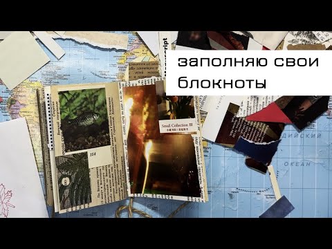 Видео: Вклеиваю обрезки в блокноты