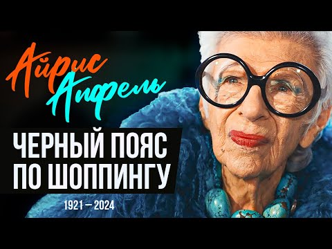Видео: Неординарная Айрис Апфель:  икона моды, которая не боялась быть собой.