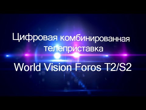 Видео: Видеообзор World Vision Foros T2/S2