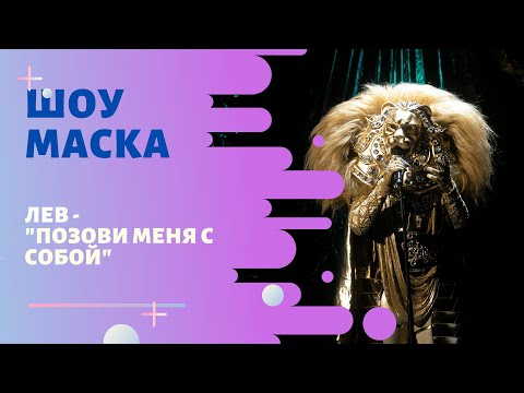 Видео: «Маска» | Выпуск 5. Сезон 1 | Лев, "Позови меня с собой"