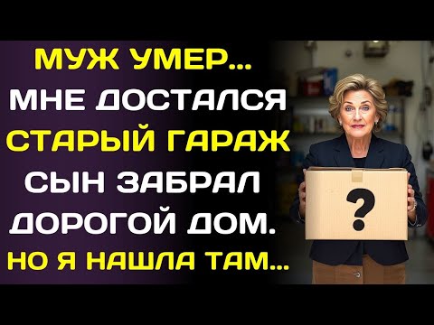 Видео: Сын выгнал меня из дома после смерти отца. У меня остался только гараж, но там я нашла…