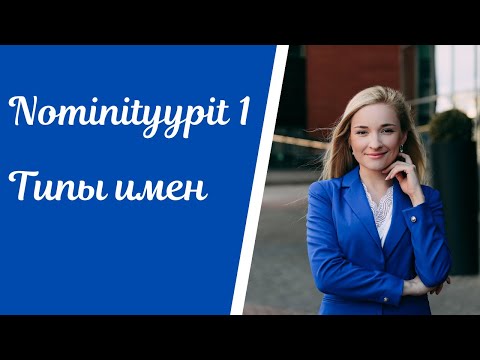 Видео: Nominityypit. Типы имен в финском языке. Часть 1