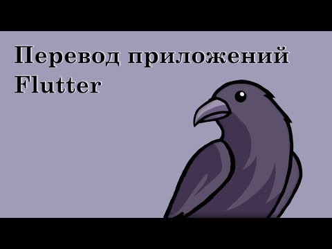 Видео: Flutter i18n | Локализация Flutter, многоязычность, перевод с помощью AI