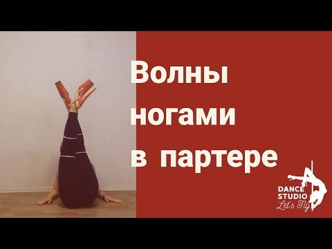 Видео: Pole Exotiс варианты работы ногами в партере.