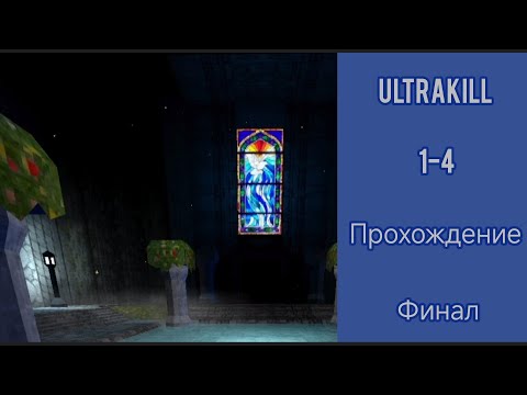 Видео: ULTRAKILL 1-4 Прохождение (возможно конец)