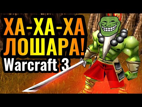 Видео: ЭТО ПЫТКА: ЗАСРАНЕЦ ИЗДЕВАЕТСЯ над ЧЕМПИОНОМ МИРА в Warcraft 3 Reforged