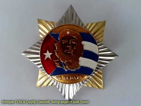 Видео: Ветеран ГСВСК Сырбу Савелий . Автор видео Юрий Гроян