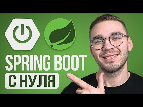 Видео: Spring Boot с нуля: IoC, DI и первый проект