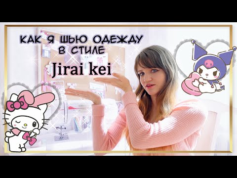 Видео: Секреты шитья одежды в стиле японской моды ♡ Jirai kei и Ryousangata【ʟᴇɴɴɪ】