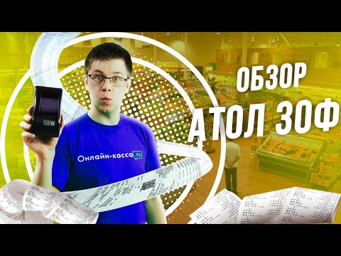 Видео: АТОЛ 30Ф: ОБЗОР БЮДЖЕТНОГО ФИСКАЛЬНОГО РЕГИСТРАТОРА