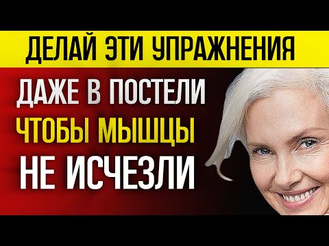 Видео: ДЕЛАЙТЕ ЭТО после 60 даже В ПОСТЕЛИ, иначе ваши мышцы ослабнут и быстро исчезнут