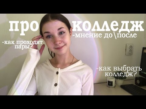 Видео: ВСЁ О КОЛЛЕДЖЕ : мое мнение спустя 1,5 года | сложно ли? | как выбрать колледж? | учёба