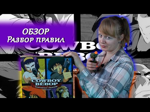 Видео: 🔫🎷 Ковбой Бибоп. Космическая серенада / Обзор / Разбор правил