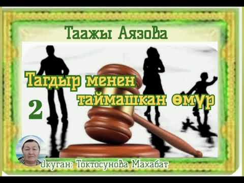 Видео: Таажы Аязова Тагдыр менен таймашкан өмүр 2- бөлүм