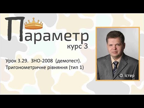 Видео: Урок 3.29.  ЗНО-2008  (демотест). Тригонометричне рівняння (тип 1)