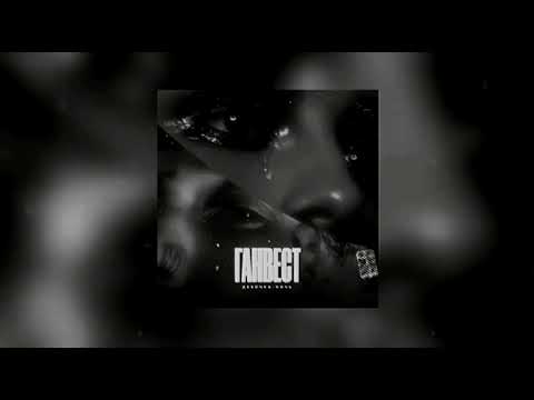 Видео: Ганвест - Девочка-ночь (slowed & reverb)