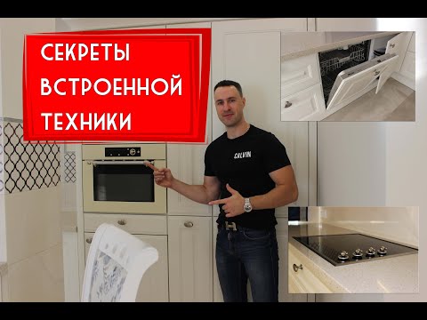 Видео: 15 секретов встроенной бытовой техники на КУХНЕ