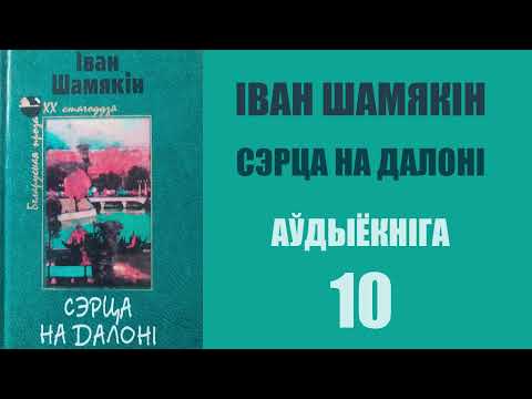 Видео: 10. Сэрца на далоні - Раман. Іван Шамякін / Аўдыёкніжкі