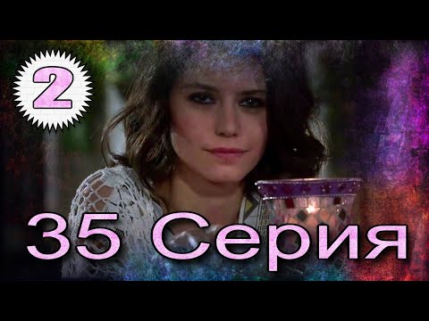 Видео: Запретная любовь - музыкальный конспект серия 35 часть 2