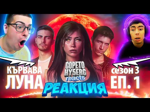 Видео: РЕАГИРАМЕ НА КЪРВАВА ЛУНА СЕЗОН 3 ЕПИЗОД 1