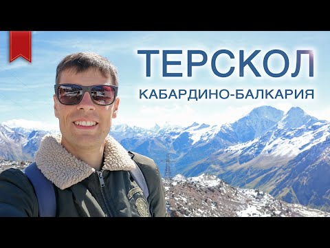 Видео: Как я ездил в Терскол и на Эльбрус