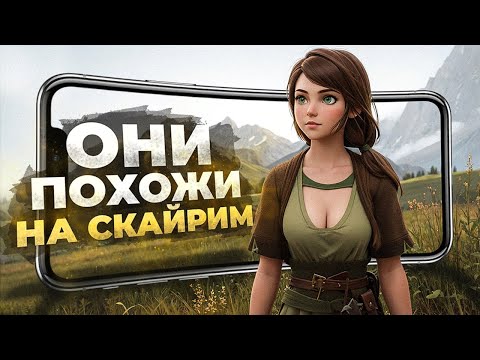 Видео: 11 игр ПОХОЖИХ на СКАЙРИМ для ANDROID и IOS! 2023