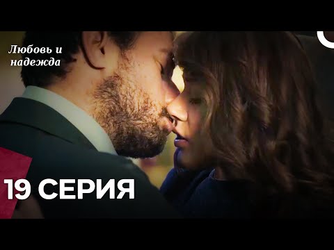 Видео: Любовь и надежда - 19 Серия (Русский Дубляж)