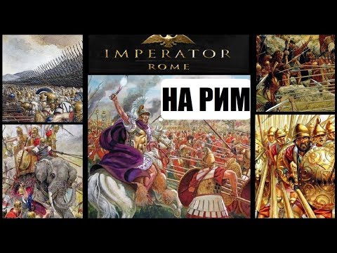 Видео: Пиррова победа в Imperator: Rome