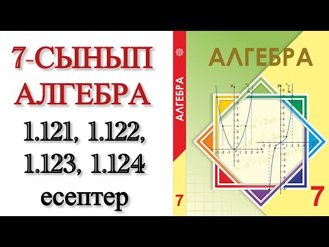 Видео: 7 сынып алгебра 1.121, 1.122, 1.123, 1.124 есептер