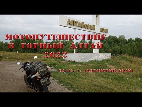 Видео: Мотопутешествие в Горный Алтай (часть 1)