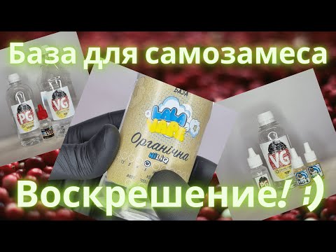 Видео: Как намешать базу для самозамеса, с помощью готовых наборов?