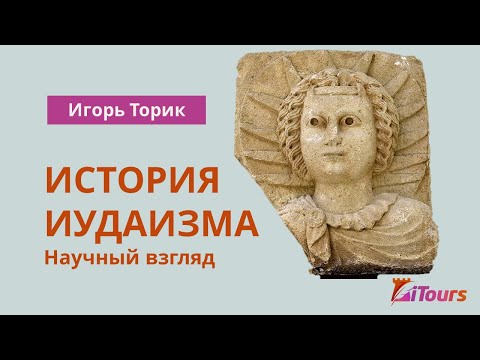 Видео: Игорь Торик: История иудаизма. Научный взгляд.