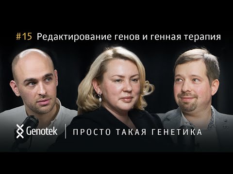 Видео: РЕДАКТИРОВАНИЕ ГЕНОВ И ГЕННАЯ ТЕРАПИЯ// ПРОСТО ТАКАЯ ГЕНЕТИКА