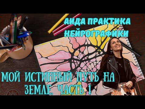 Видео: Мой истинный путь на земле, часть 1